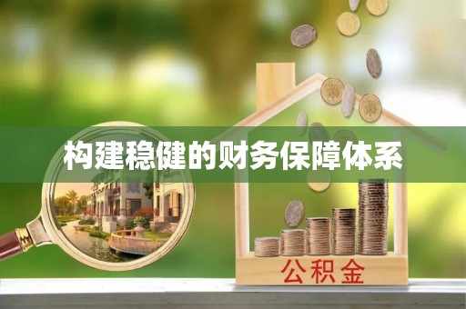 扎兰屯构建稳健的财务保障体系