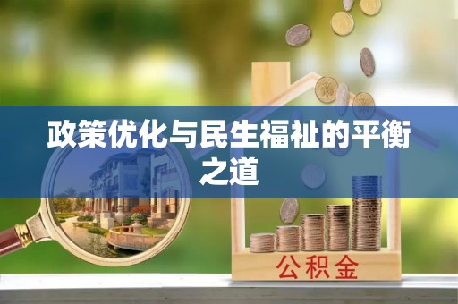 扎兰屯政策优化与民生福祉的平衡之道