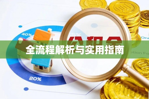 扎兰屯全流程解析与实用指南