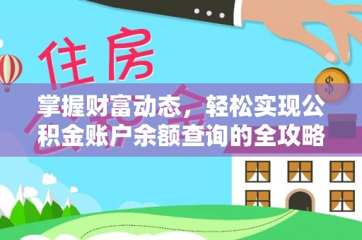 扎兰屯掌握财富动态，轻松实现公积金账户余额查询的全攻略