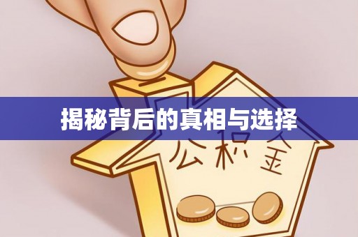 扎兰屯揭秘背后的真相与选择