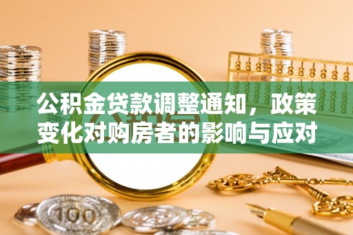 扎兰屯公积金贷款调整通知，政策变化对购房者的影响与应对策略