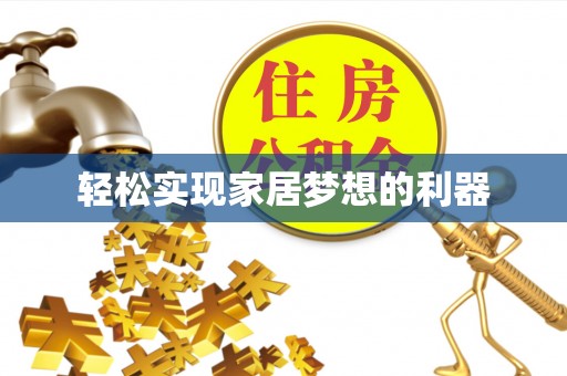 扎兰屯轻松实现家居梦想的利器