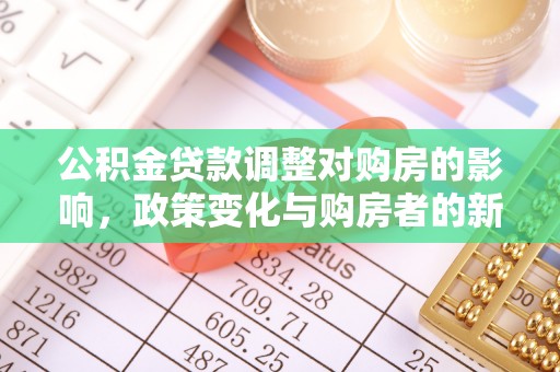 扎兰屯公积金贷款调整对购房的影响，政策变化与购房者的新选择