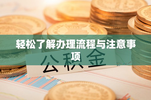 扎兰屯轻松了解办理流程与注意事项