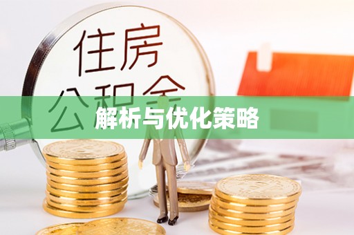 扎兰屯解析与优化策略