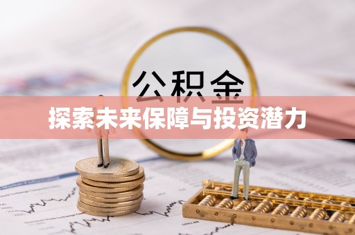 扎兰屯探索未来保障与投资潜力
