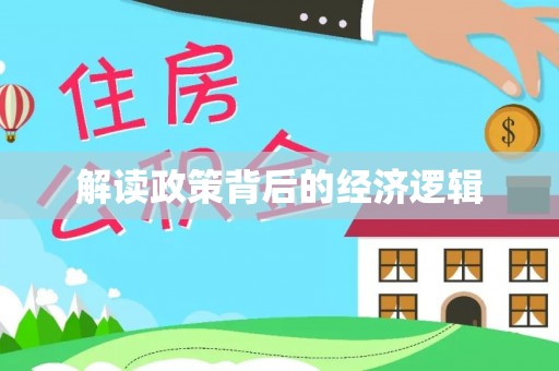 扎兰屯解读政策背后的经济逻辑