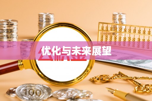 扎兰屯优化与未来展望