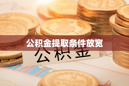 扎兰屯公积金提取条件放宽