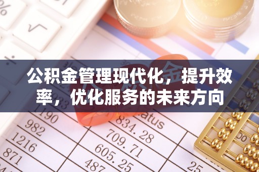 扎兰屯公积金管理现代化，提升效率，优化服务的未来方向