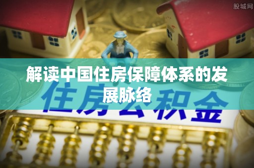 扎兰屯解读中国住房保障体系的发展脉络