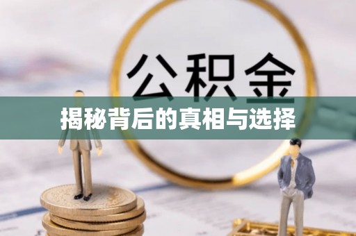 扎兰屯揭秘背后的真相与选择