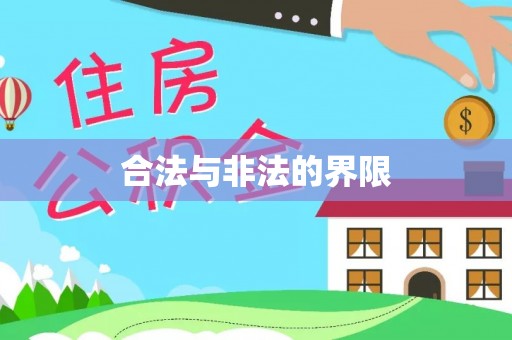 扎兰屯合法与非法的界限