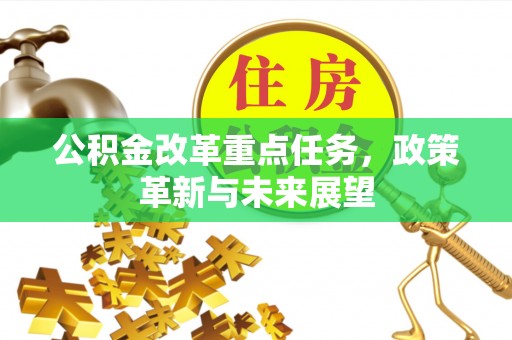 扎兰屯公积金改革重点任务，政策革新与未来展望