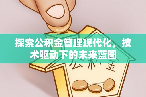 扎兰屯探索公积金管理现代化，技术驱动下的未来蓝图