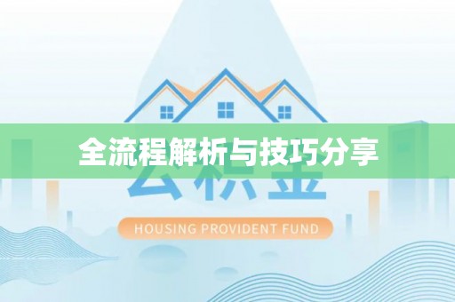 扎兰屯全流程解析与技巧分享
