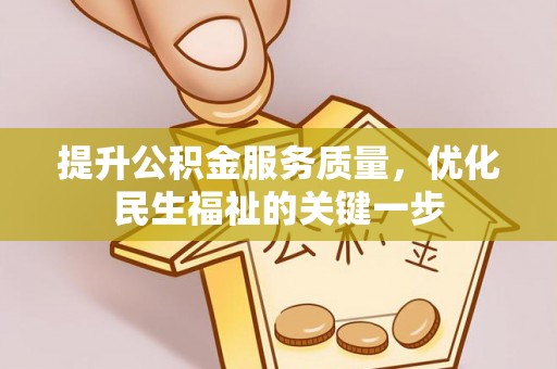 扎兰屯提升公积金服务质量，优化民生福祉的关键一步