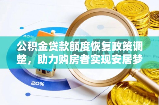 扎兰屯公积金贷款额度恢复政策调整，助力购房者实现安居梦想