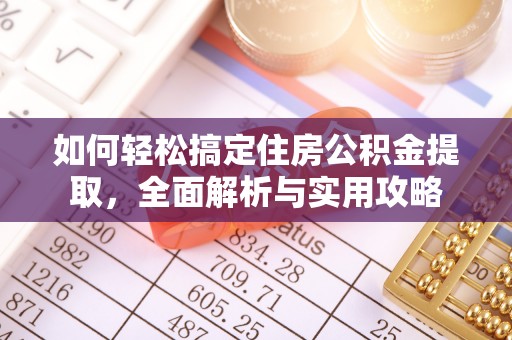 扎兰屯如何轻松搞定住房公积金提取，全面解析与实用攻略