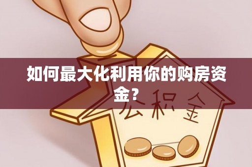 扎兰屯如何最大化利用你的购房资金？