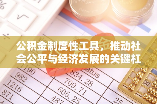 扎兰屯公积金制度性工具，推动社会公平与经济发展的关键杠杆