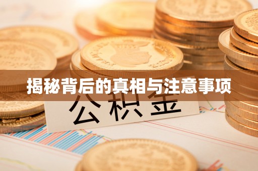 扎兰屯揭秘背后的真相与注意事项