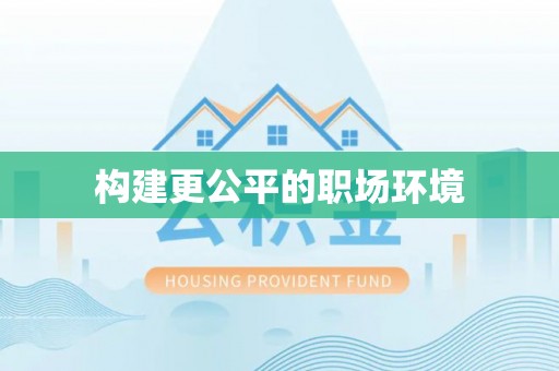 扎兰屯构建更公平的职场环境