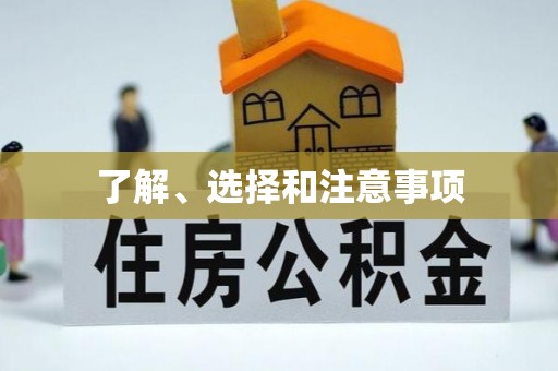 扎兰屯了解、选择和注意事项