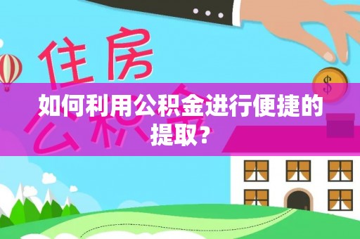扎兰屯如何利用公积金进行便捷的提取？