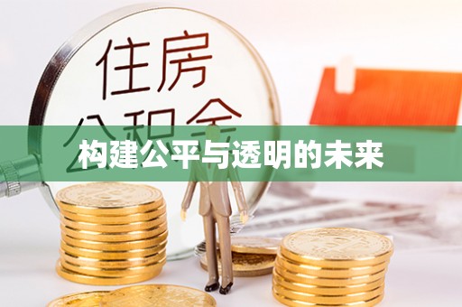 扎兰屯构建公平与透明的未来