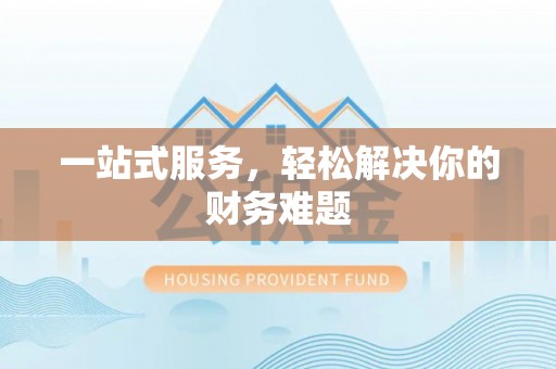 扎兰屯一站式服务，轻松解决你的财务难题
