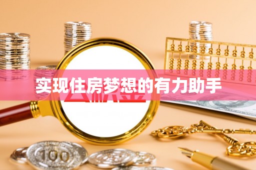 扎兰屯实现住房梦想的有力助手