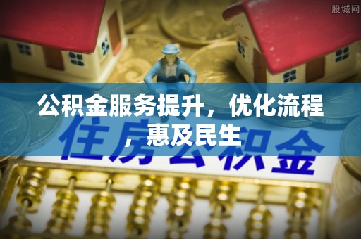 扎兰屯公积金服务提升，优化流程，惠及民生