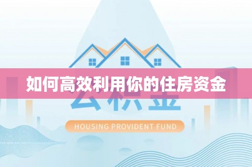 扎兰屯如何高效利用你的住房资金