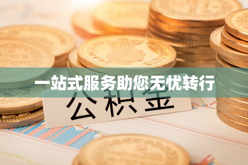 扎兰屯一站式服务助您无忧转行
