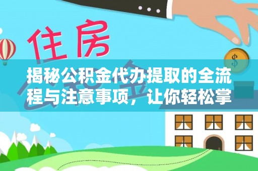 扎兰屯揭秘公积金代办提取的全流程与注意事项，让你轻松掌握财富管理新技能