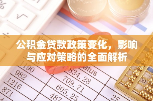 扎兰屯公积金贷款政策变化，影响与应对策略的全面解析