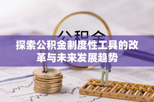扎兰屯探索公积金制度性工具的改革与未来发展趋势
