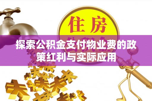 扎兰屯探索公积金支付物业费的政策红利与实际应用