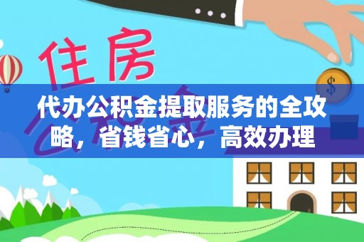 扎兰屯代办公积金提取服务的全攻略，省钱省心，高效办理