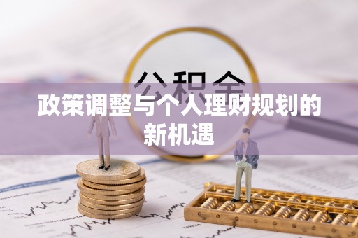 扎兰屯政策调整与个人理财规划的新机遇