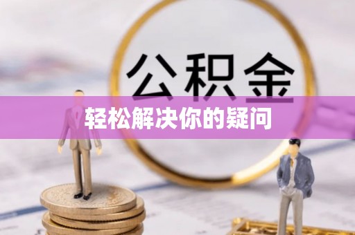 扎兰屯轻松解决你的疑问