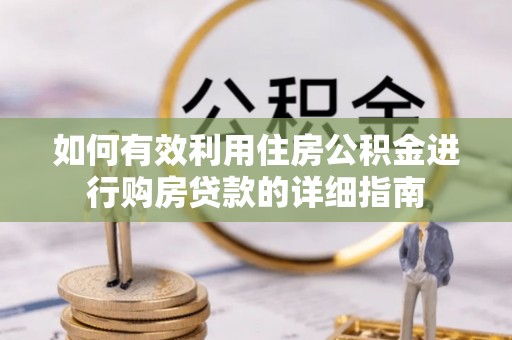 扎兰屯如何有效利用住房公积金进行购房贷款的详细指南