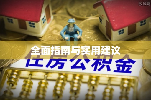 扎兰屯全面指南与实用建议