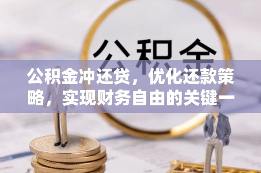 扎兰屯公积金冲还贷，优化还款策略，实现财务自由的关键一步