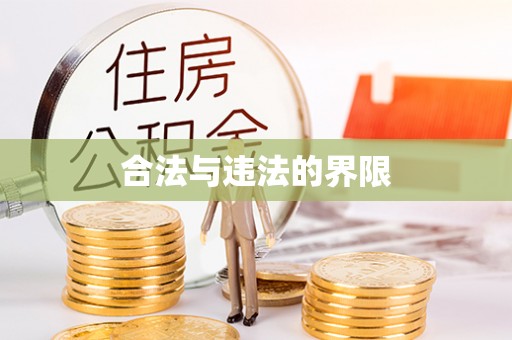 扎兰屯合法与违法的界限