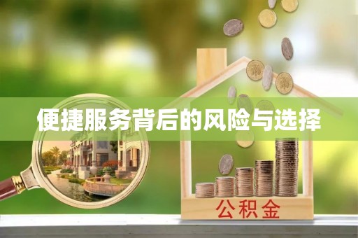 扎兰屯便捷服务背后的风险与选择