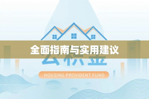 扎兰屯全面指南与实用建议