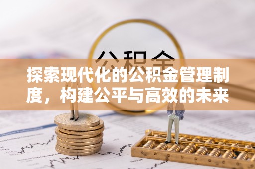 扎兰屯探索现代化的公积金管理制度，构建公平与高效的未来